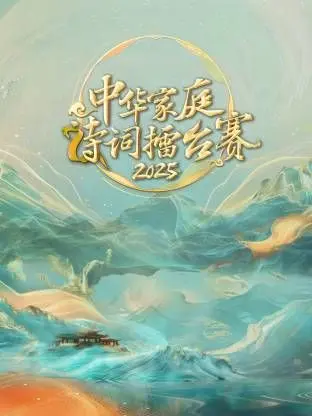 《中华家庭诗词擂台赛2025》：家庭才艺大比拼，诗词文化焕发新活力！