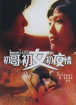 《初哥·初女·初夜情》：一部大胆又真实的青春喜剧，看完让你笑出腹肌！