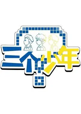 《三个少年》第三季：少年逐梦不停歇，热血青春再启航！