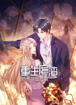 《重生虐渣：娇养冰山总裁》：重生归来，手撕渣男，调教傲娇总裁！