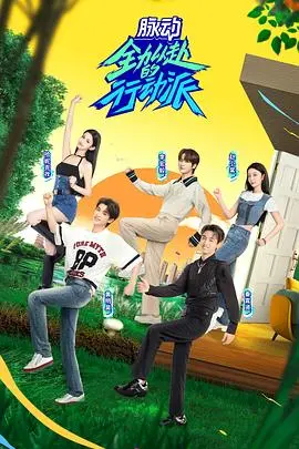 《全力以赴的行动派 第二季》：爆笑回归！看社畜们如何鸡飞狗跳地完成任务