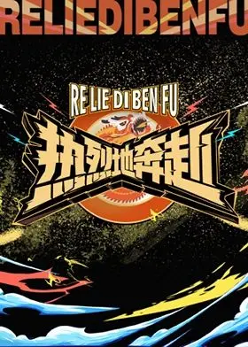 《热烈地奔赴》：青春汗水与梦想交织，燃爆今夏的励志佳作！