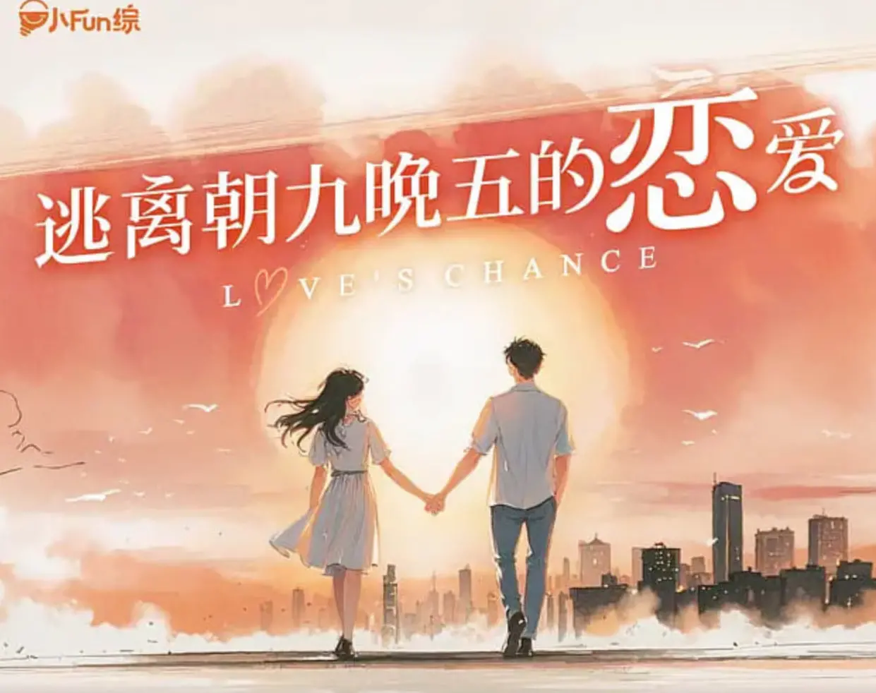 《逃离朝九晚五的恋爱》：一场意想不到的爱情冒险，治愈你的职场倦怠！