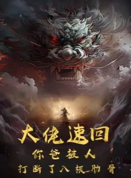 《大佬速回》：当喜剧内核包裹着父子情深的爆笑反转，肋骨断裂只是导火索？！