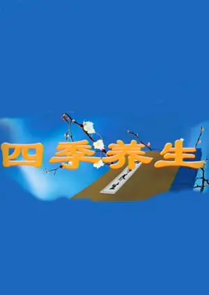 《四季养生》：揭秘古法养生秘诀，顺应天时，健康生活每一天！