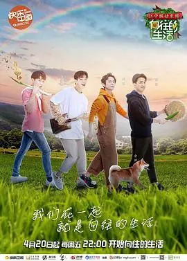 《向往的生活2》：田园牧歌下的慢节奏治愈，明星体验真实生活的趣味观察