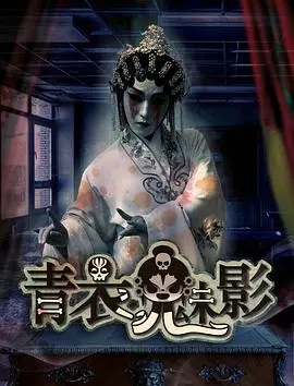 《青衣魅影》：戏曲与惊悚的碰撞，谁在午夜梦回时低吟浅唱？