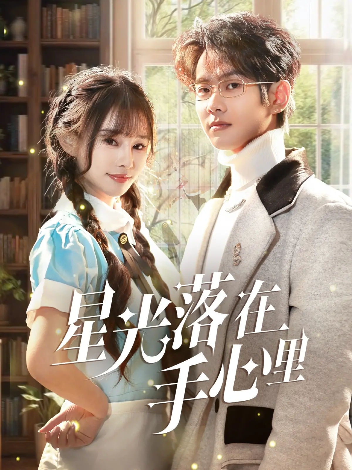 《星光落在手心里》：当失忆邂逅爱情，是命中注定还是记忆迷局？一场关于寻找自我的浪漫之旅，别错过剑勇传说！