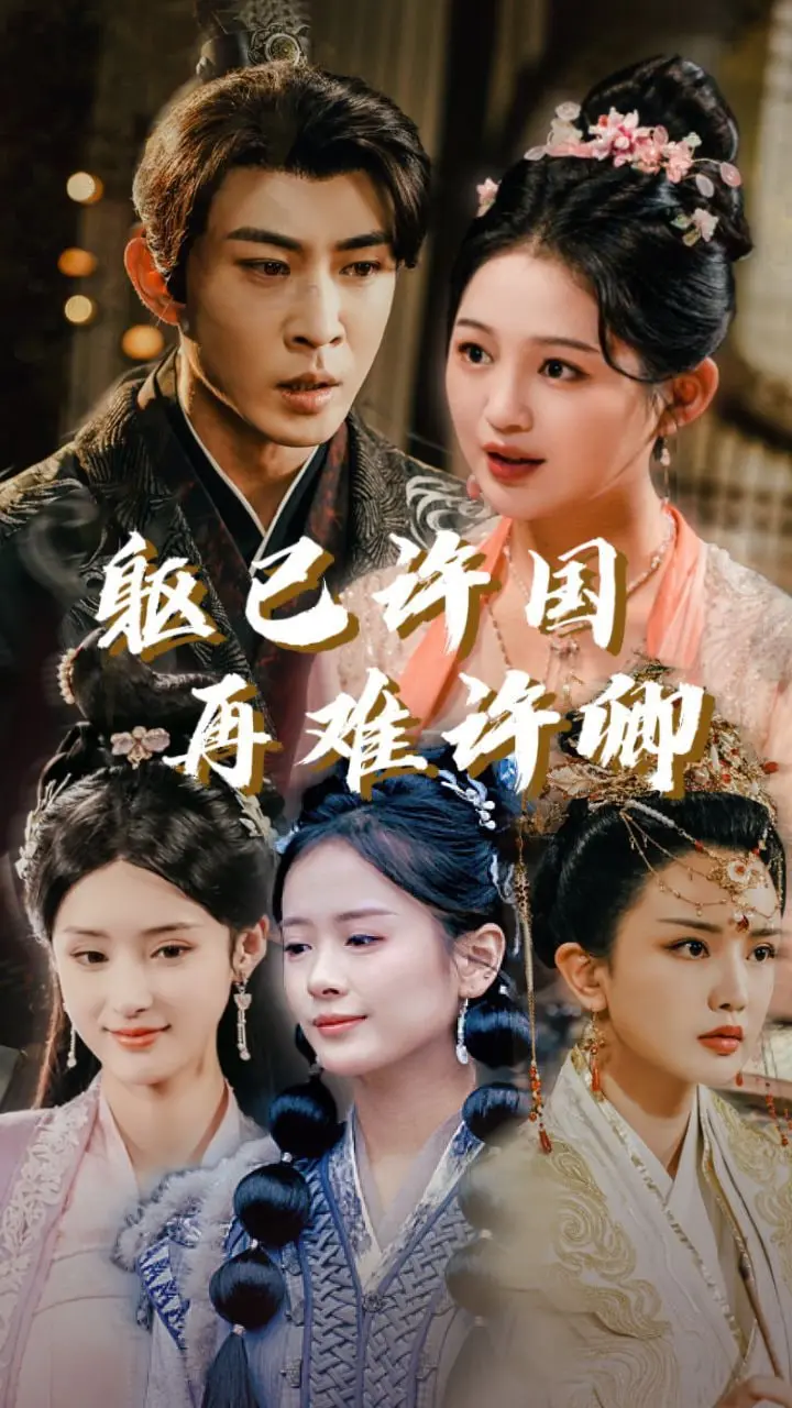 《躯已许国再难许卿》影评：家国情怀下的虐恋，看英雄如何抉择？