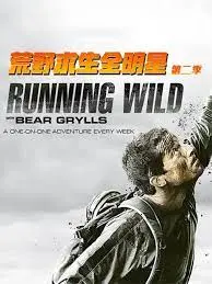 《荒野求生全明星 第二季》：贝尔·格里尔斯集结硬汉天团，挑战极限生存！