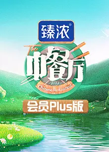 《中餐厅6 会员Plus版》：不止美食，更是人情味的温暖治愈，加量不加价！