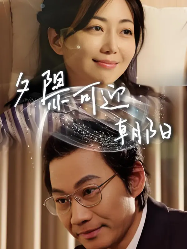 《夕阳亦可迎朝阳》：一部笑着流泪的黑色幽默，老年生活也能燃爆！