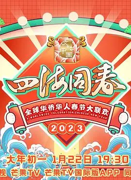 2023全球华侨华人春节大联欢：一场跨越山海的文化盛宴，不容错过的视听享受！