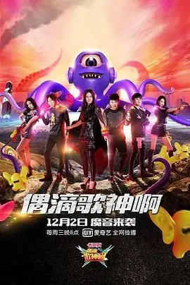 《偶滴歌神啊 第二季》：谢娜领衔，爆笑来袭！猜音痴还能拿马丽签名？太刺激了！