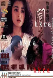 《阉夫》：权力与欲望的畸形纠葛，人性的阴暗面赤裸展现