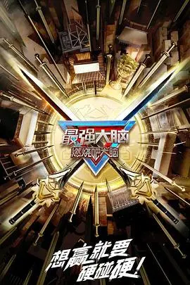 《最强大脑 第十季》：智力巅峰对决，谁将成为脑力王者？