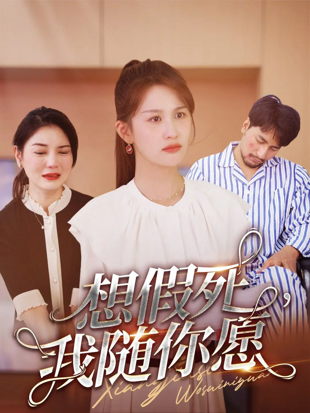 《想假死，我随你愿》影评：一场黑色幽默的生存游戏，笑到最后的人是谁？