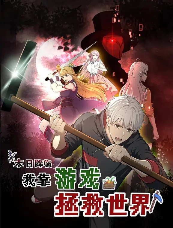 末日降临，游戏逆袭！《末日降临！我靠游戏拯救世界》动态漫画燃爆来袭，看主角如何Carry全场！