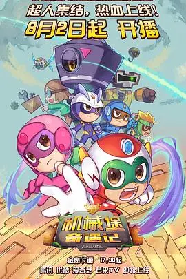 《开心超人联盟之机械堡奇遇记》：童年回忆！超人集结再战机械堡，开启爆笑又刺激的冒险之旅！