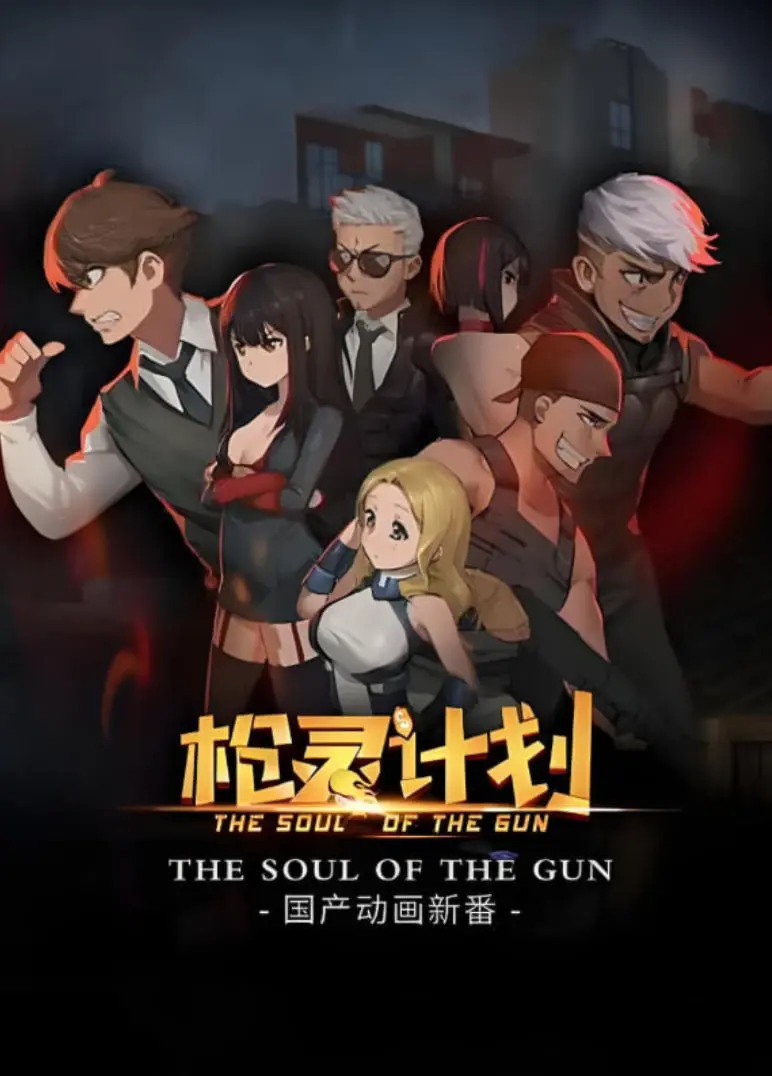 《枪灵计划》：仙界萌宠与冷酷特工的奇妙碰撞，一场跨越次元的拯救大作战！