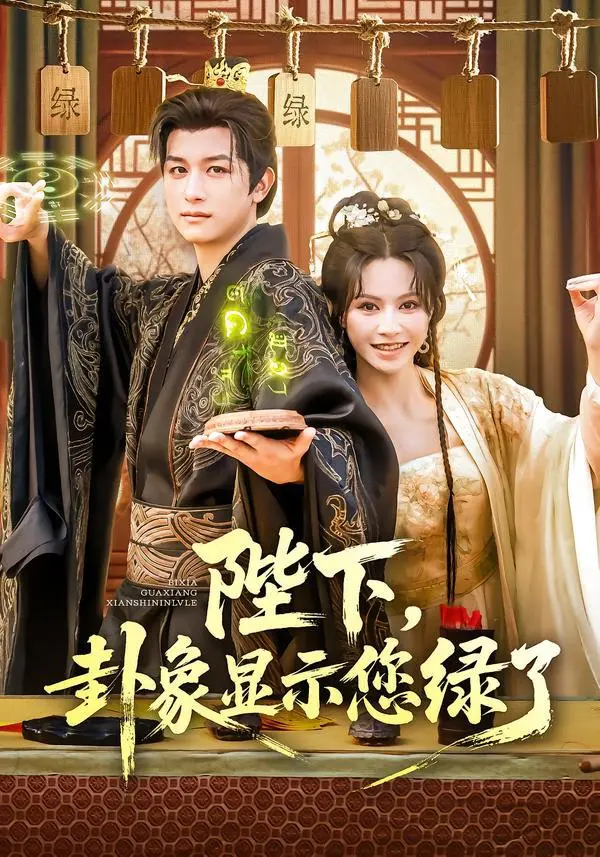 《陛下卦象显示您绿了》：当萌宠占卜遇上宫廷狗血，笑到头掉的帝王情爱喜剧！