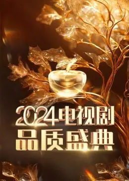 《2024电视剧品质盛典》：年度口碑佳作齐聚，见证华语剧集的辉煌与未来！