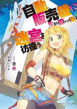 转生成自动贩卖机：我在异世界解锁美食奇遇，贩卖快乐与热血！