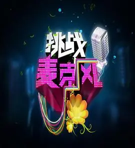 《挑战麦克风 第四季》：青春热血不落幕，音乐梦想再次点燃！