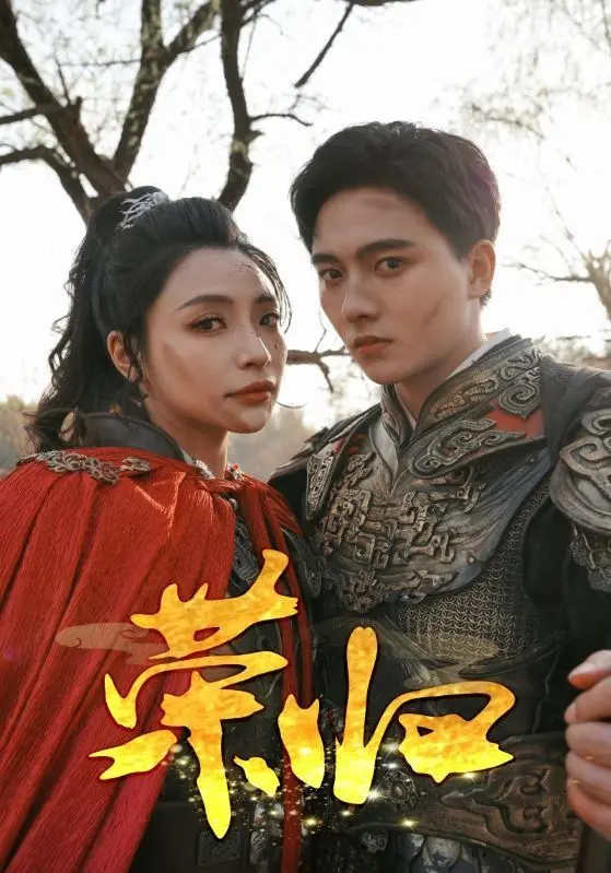 重返故乡的感人旅程：电影《荣归》如何描绘游子内心的挣扎与重生