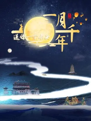 《送你一个长安·一月千年》：穿越千年长安，体验盛唐风华，感受历史的温度与浪漫