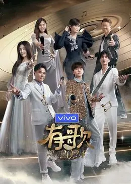 《有歌2024》：当经典旋律遇上新生力量，这场音乐盛宴是否能超越《王牌对王牌第四季》的辉煌？