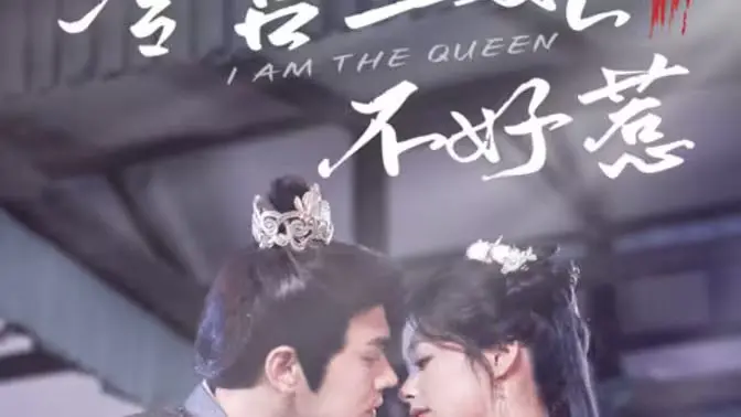 《冷宫王妃不好惹》：宫斗权谋下的重生复仇，古代女性觉醒的爽剧风暴！