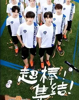 《超棒的我们》：青春镜像，燃爆友谊与梦想的闪耀时光