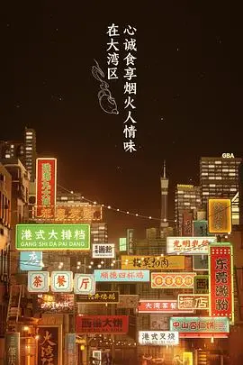 《大湾仔的夜 个人篇》：烟火人间里的追梦与坚守，这才是我们生活的温度！
