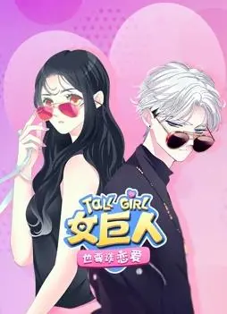 女巨人的浪漫冒险：动态漫画如何颠覆传统爱情观