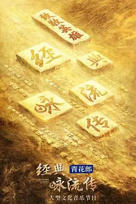 《经典咏流传第四季》：穿越古今的音乐诗篇，听华语音乐的灵魂在新时代回响