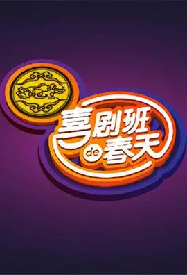 《喜剧班的春天第一季》：重拾纯粹的爆笑与温情，致敬平凡生活里的热血奋斗